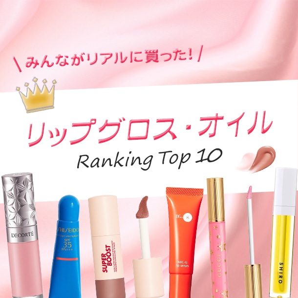「リップグロス・オイル」人気ランキング【みんながリアルに買ったデパコスTOP10】